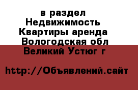  в раздел : Недвижимость » Квартиры аренда . Вологодская обл.,Великий Устюг г.